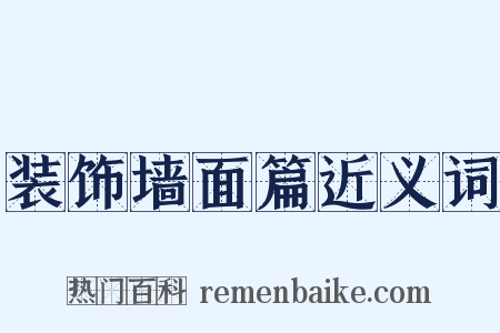装饰墙面篇近义词是什么意思的图片